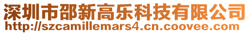 深圳市邵新高樂科技有限公司