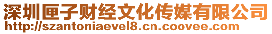 深圳匣子財經(jīng)文化傳媒有限公司