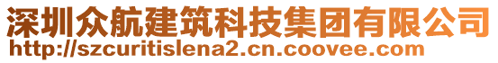 深圳眾航建筑科技集團有限公司