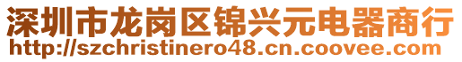 深圳市龍崗區(qū)錦興元電器商行