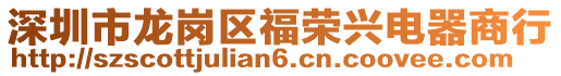 深圳市龍崗區福榮興電器商行