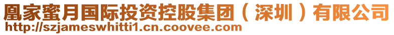 凰家蜜月國際投資控股集團(深圳)有限公司