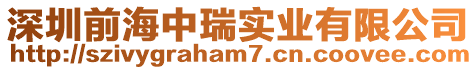 深圳前海中瑞實(shí)業(yè)有限公司