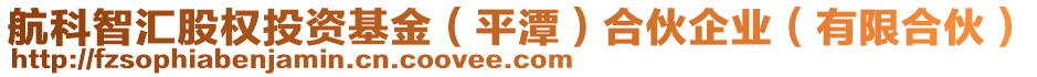 航科智匯股權投資基金(平潭)合伙企業(有限合伙)