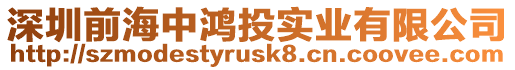 深圳前海中鴻投實業有限公司