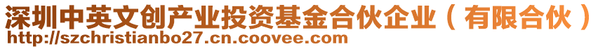 深圳中英文創產業投資基金合伙企業(有限合伙)