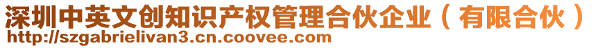 深圳中英文創知識產權管理合伙企業（有限合伙）