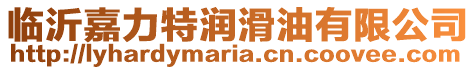臨沂嘉力特潤滑油有限公司