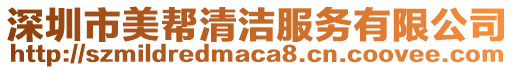 深圳市美幫清潔服務(wù)有限公司