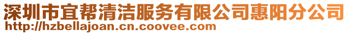 深圳市宜幫清潔服務有限公司惠陽分公司