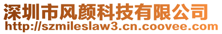深圳市風(fēng)顏科技有限公司