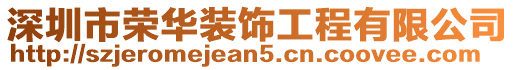 深圳市榮華裝飾工程有限公司
