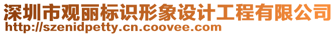 深圳市觀麗標(biāo)識(shí)形象設(shè)計(jì)工程有限公司