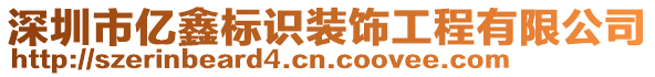 深圳市億鑫標識裝飾工程有限公司