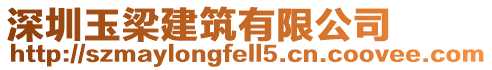 深圳玉梁建筑有限公司