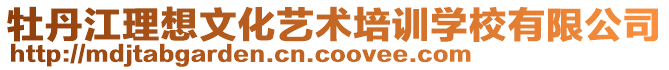 牡丹江理想文化藝術培訓學校有限公司