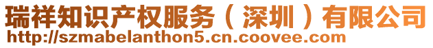 瑞祥知識(shí)產(chǎn)權(quán)服務(wù)（深圳）有限公司