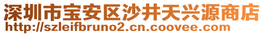 深圳市寶安區(qū)沙井天興源商店