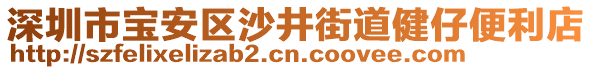 深圳市寶安區(qū)沙井街道健仔便利店