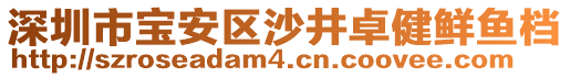深圳市寶安區沙井卓健鮮魚檔