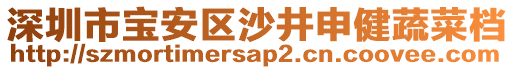 深圳市寶安區(qū)沙井申健蔬菜檔