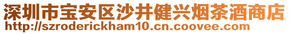 深圳市寶安區(qū)沙井健興煙茶酒商店