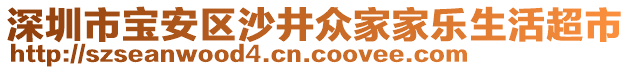 深圳市寶安區(qū)沙井眾家家樂生活超市