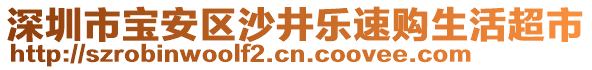 深圳市寶安區(qū)沙井樂速購生活超市