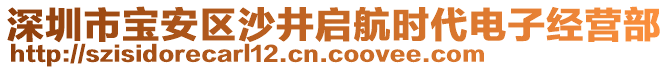深圳市寶安區(qū)沙井啟航時代電子經(jīng)營部