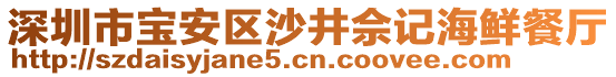 深圳市寶安區沙井佘記海鮮餐廳