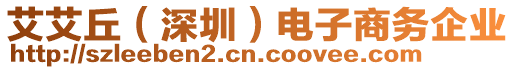 艾艾丘（深圳）電子商務(wù)企業(yè)