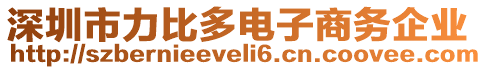 深圳市力比多電子商務(wù)企業(yè)