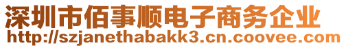 深圳市佰事順電子商務(wù)企業(yè)