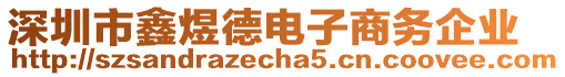 深圳市鑫煜德電子商務企業(yè)