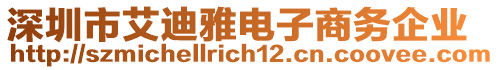 深圳市艾迪雅電子商務(wù)企業(yè)