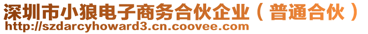 深圳市小狼電子商務(wù)合伙企業(yè)（普通合伙）