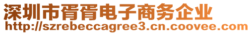 深圳市胥胥電子商務(wù)企業(yè)