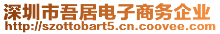 深圳市吾居電子商務企業