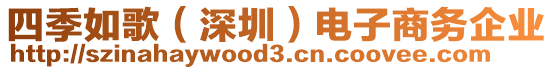 四季如歌（深圳）電子商務(wù)企業(yè)