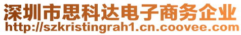 深圳市思科達電子商務企業(yè)