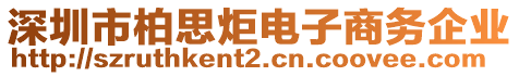 深圳市柏思炬電子商務企業(yè)