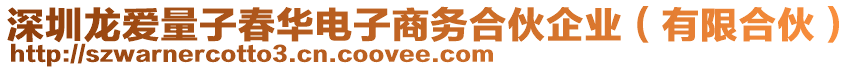 深圳龍愛量子春華電子商務合伙企業(yè)（有限合伙）