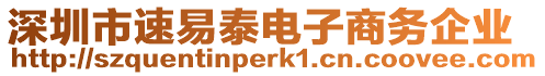 深圳市速易泰電子商務(wù)企業(yè)