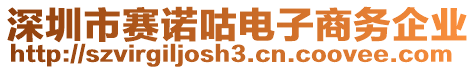 深圳市賽諾咕電子商務(wù)企業(yè)