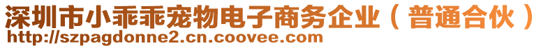 深圳市小乖乖寵物電子商務(wù)企業(yè)（普通合伙）