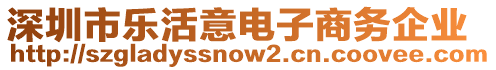 深圳市樂活意電子商務(wù)企業(yè)