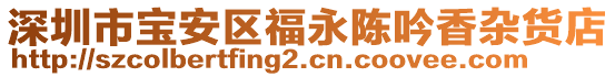 深圳市寶安區(qū)福永陳吟香雜貨店