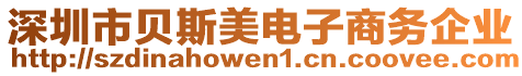 深圳市貝斯美電子商務(wù)企業(yè)