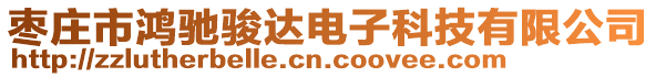 棗莊市鴻馳駿達電子科技有限公司