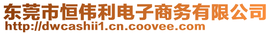 東莞市恒偉利電子商務有限公司